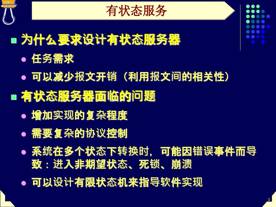 网络软件设计10——有状态设计_第3页