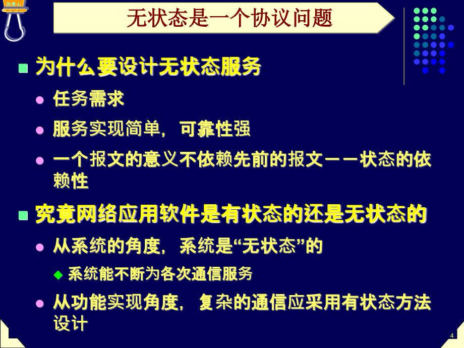 网络软件设计10——有状态设计_第4页