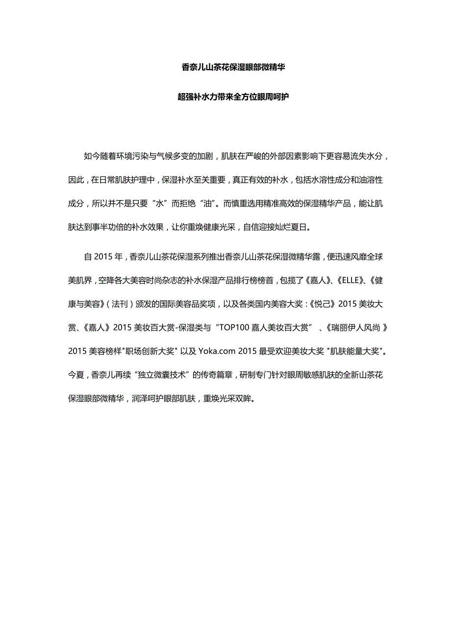 香奈儿山茶花保湿眼部微精华超强补水力带来全方位眼周呵护_第1页