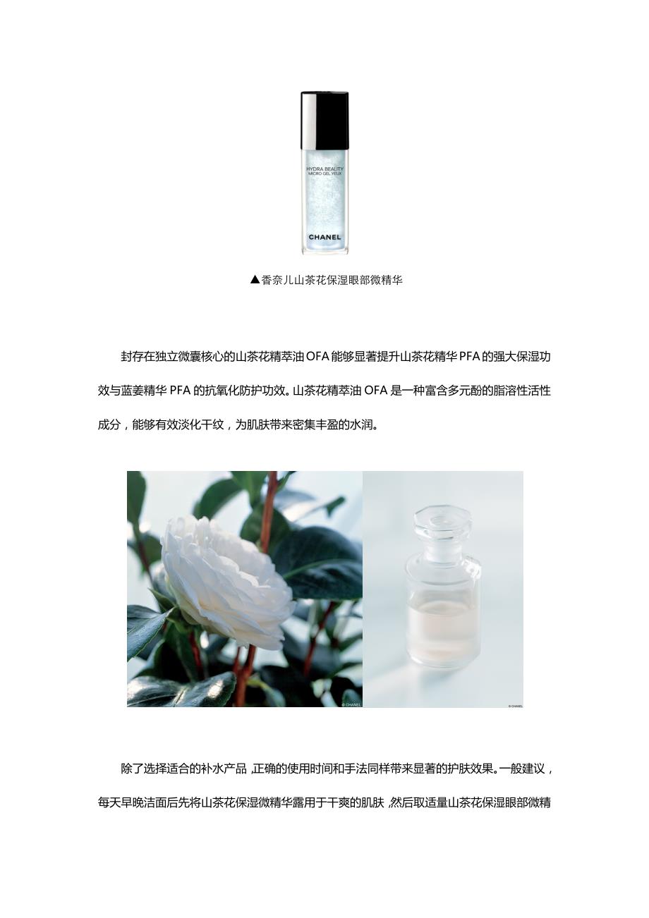 香奈儿山茶花保湿眼部微精华超强补水力带来全方位眼周呵护_第4页