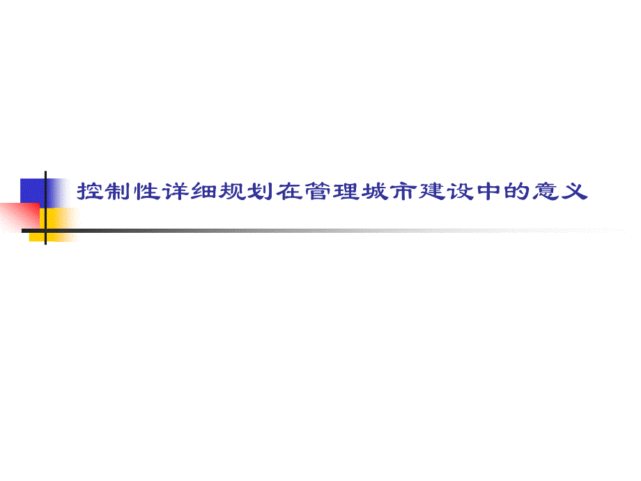 控制性详细规划在管理城市建设中的意义_第1页