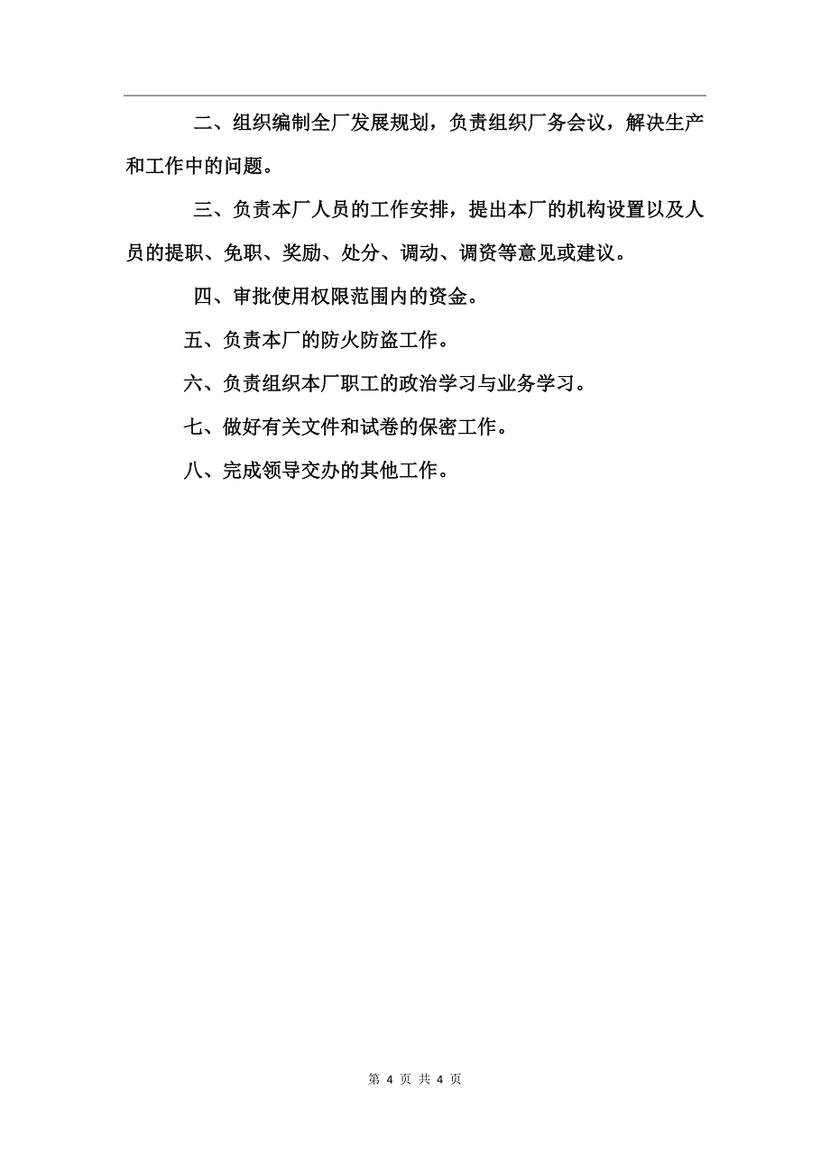 工厂厂长岗位职责_第4页