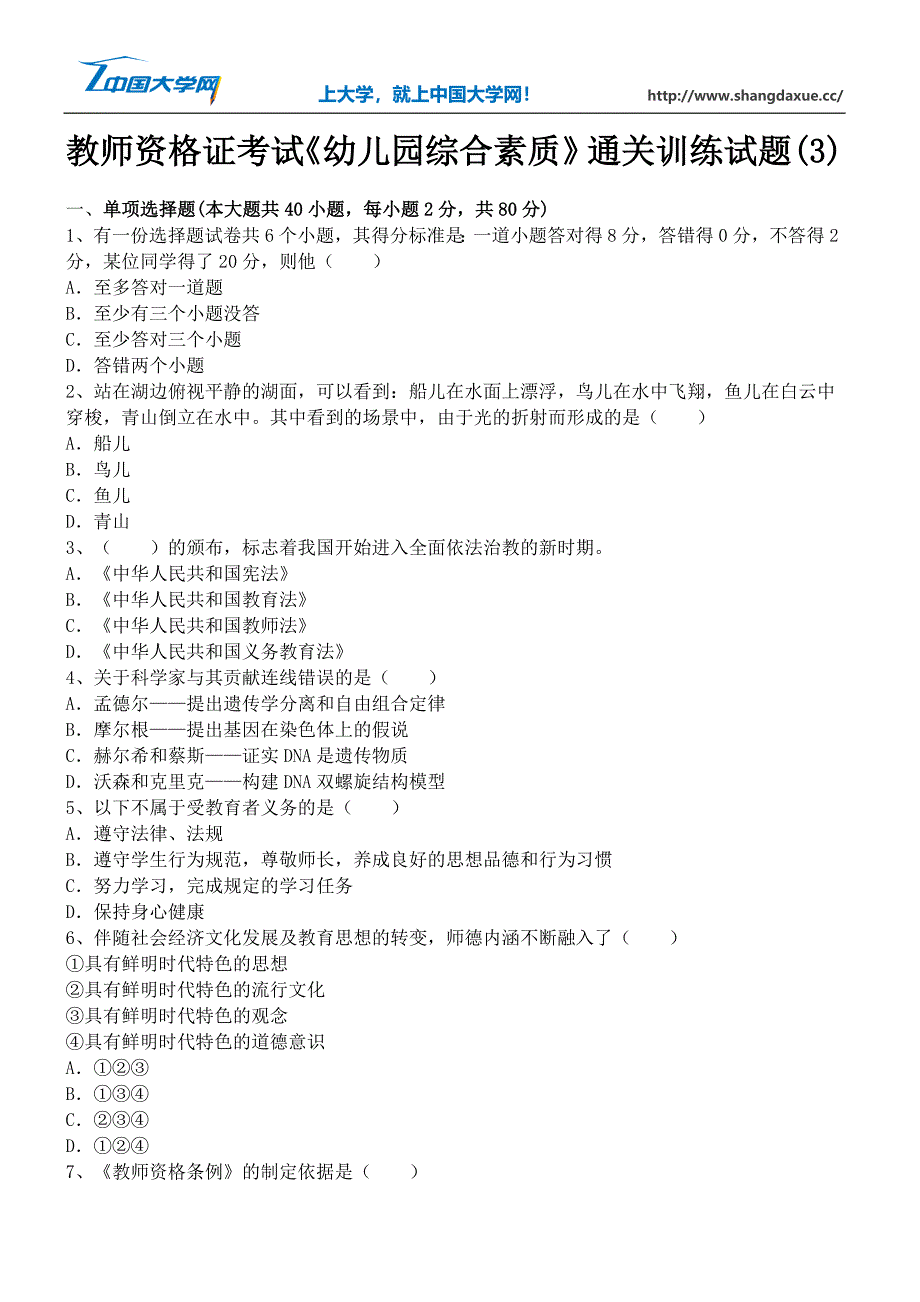 教师资格证考试《幼儿园综合素质》通关训练试题_第1页