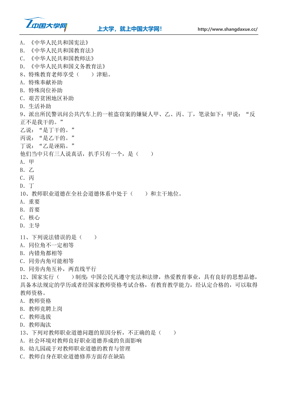 教师资格证考试《幼儿园综合素质》通关训练试题_第2页