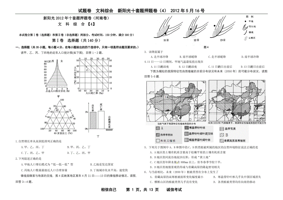 新阳光十套押题卷文科综合试题卷04_第1页