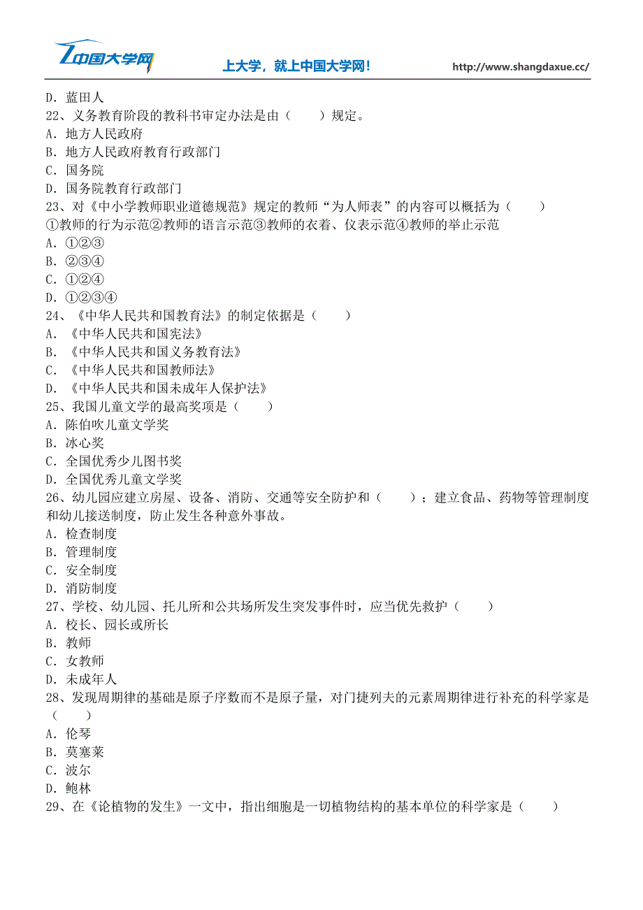 教师资格证考试《幼儿园综合素质》应试精选题_第4页