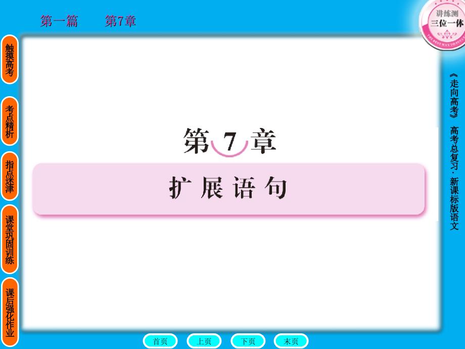 2011走向高考贾凤山高中总复习语文第1篇7_第1页