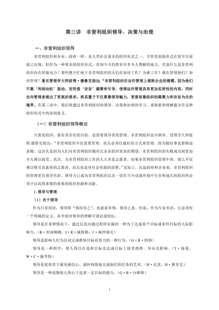 非营利组织领导、决策与治理_第1页