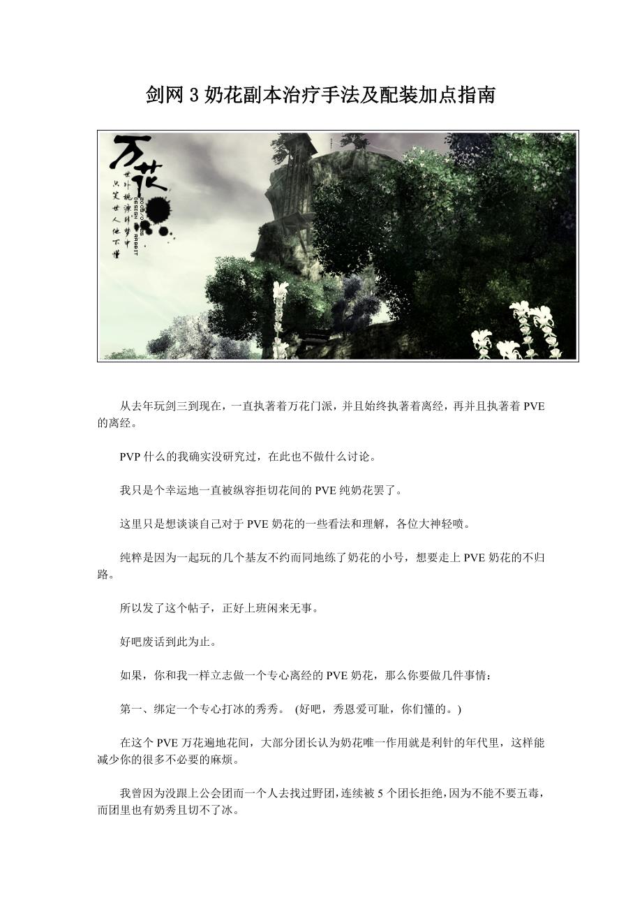剑网3奶花副本治疗手法及配装加点指南_第1页