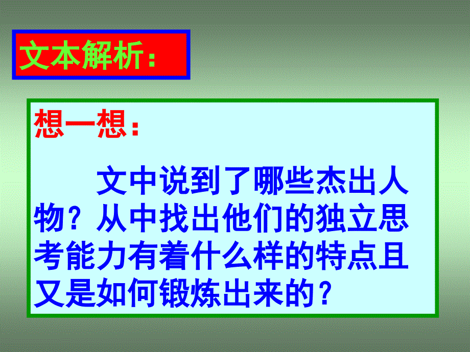 《贵在一个“新”字》课件苏教版必修一_第4页