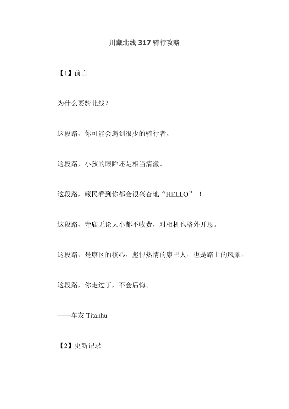 川藏北线317骑行攻略_第1页