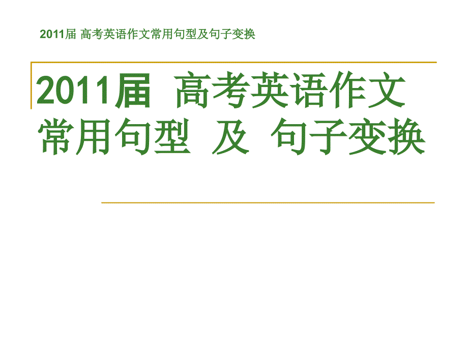 2011届高考英语作文常用句型及句子变换_第1页