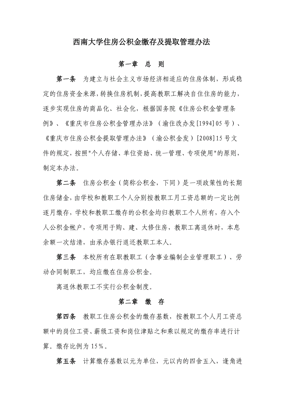 西南大学住房公积金缴存及提取管理办法_第1页