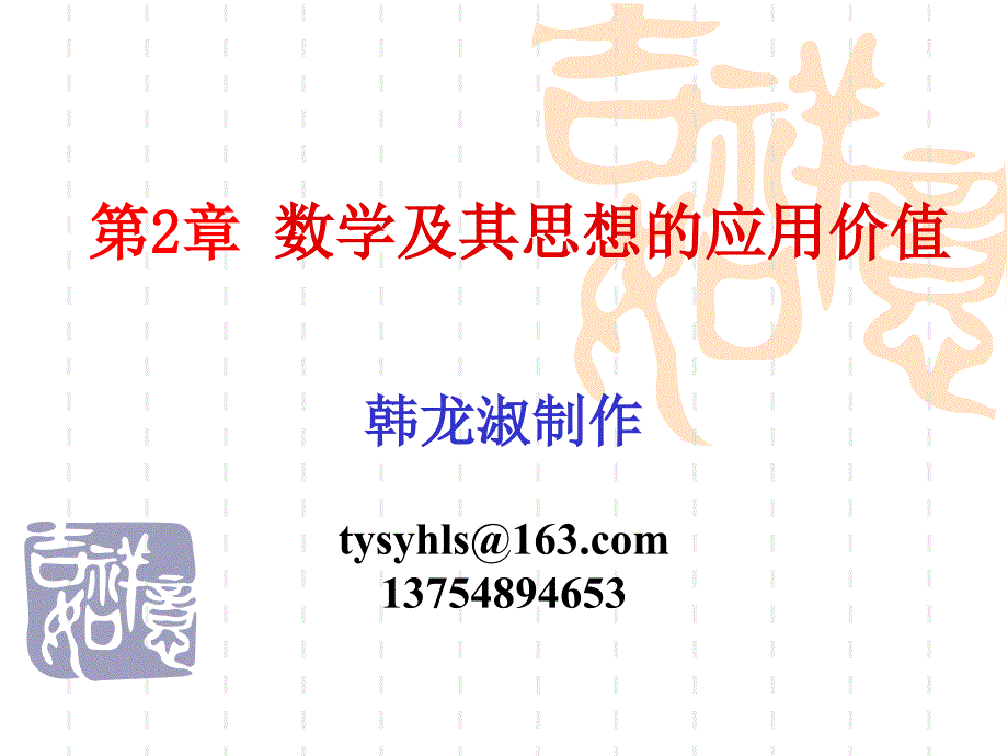 数学及其思想的应用价值_第1页