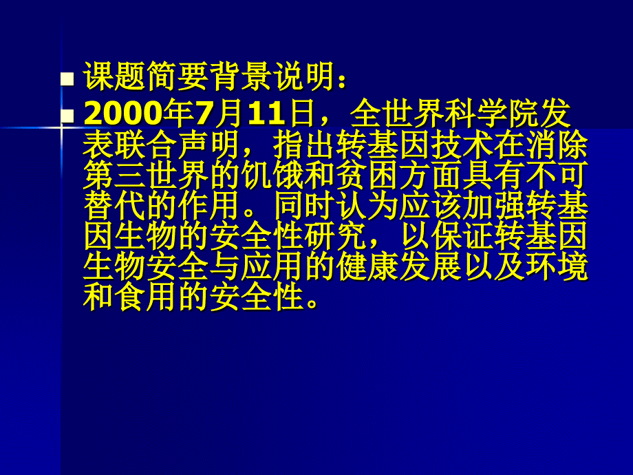 课题转基因技术的利与弊_第2页