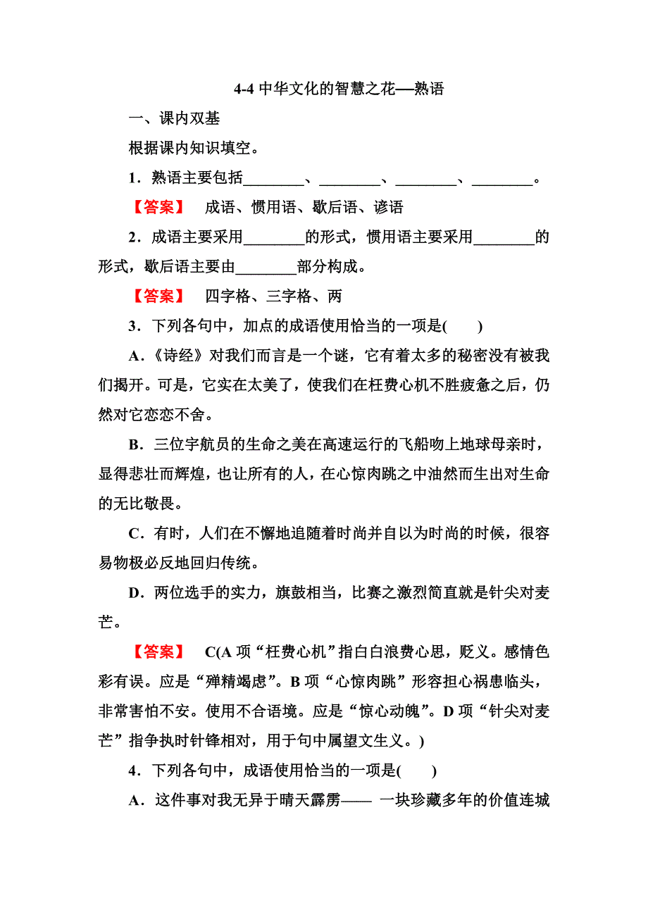 4-4中华文化的智慧之花——熟语_第1页