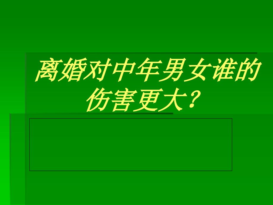 离婚对中年男女谁的伤害大_第1页