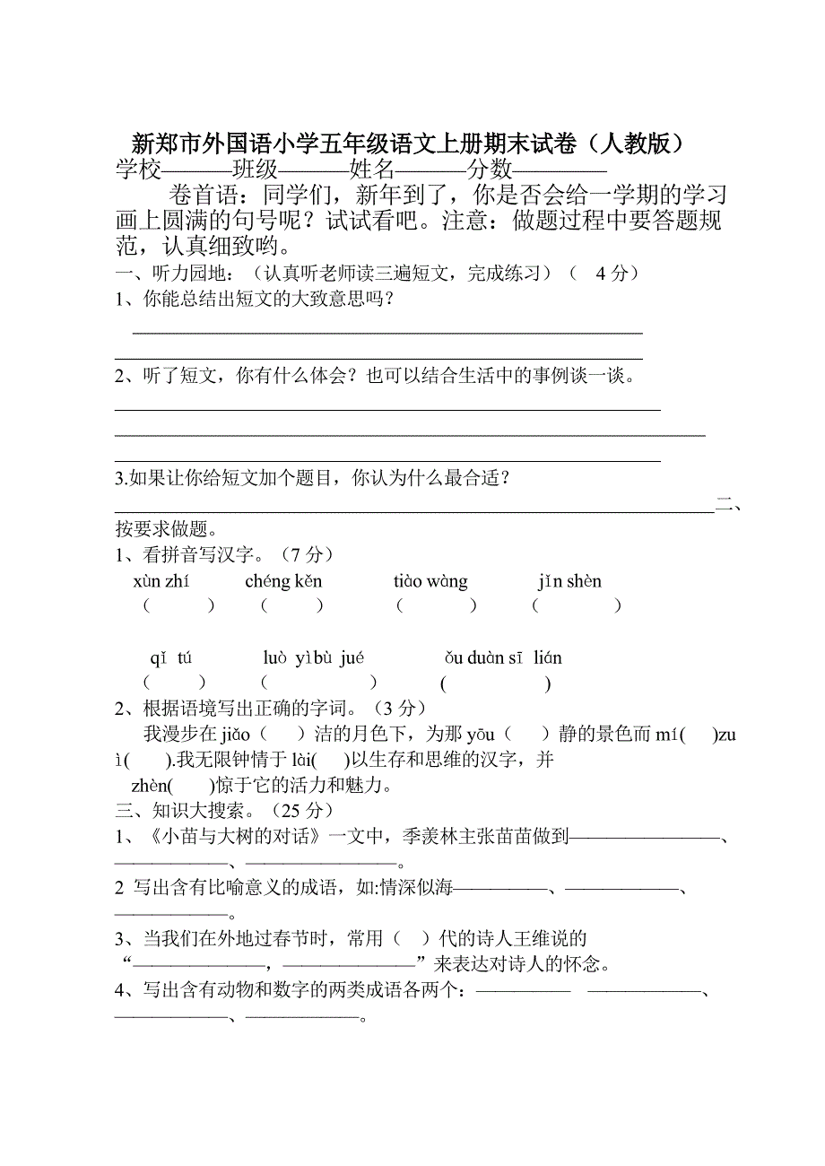 新郑市外国语小学五年级语文上册期末试卷(人教版)_第1页