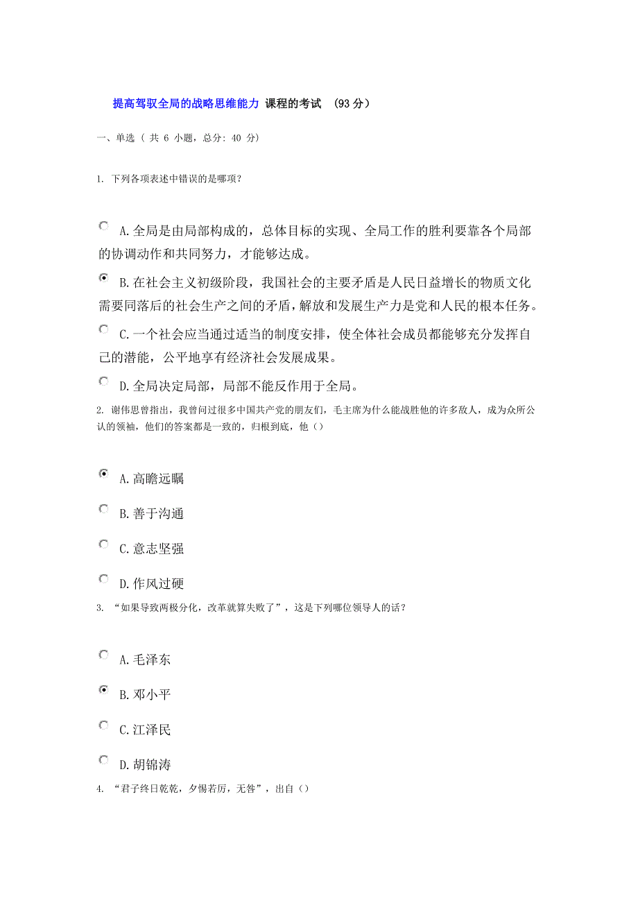 提高驾驭全局的战略思维能力课程的考(93分)试_第1页