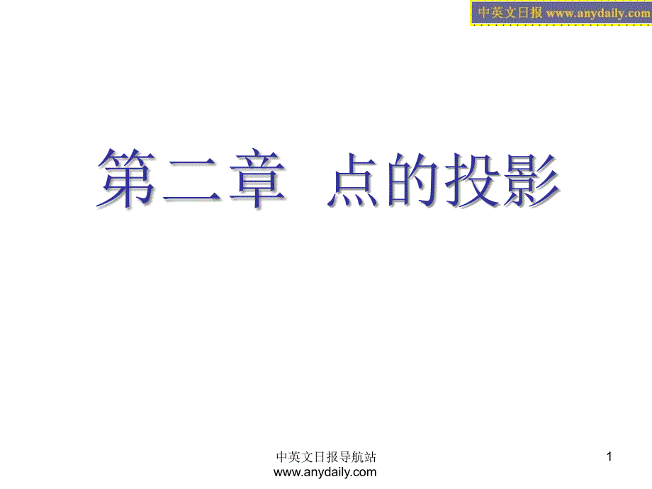 画法几何与工程制图点的投影_第1页