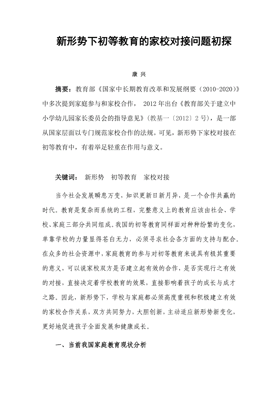 新形势下初等教育家校对接问题初探_第1页