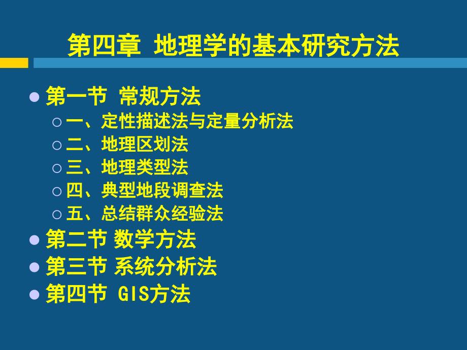 现代自然地理学理论地理学的基本研究方法_第1页