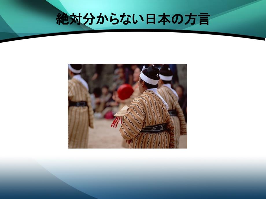 绝対分からない日本の方言_第1页