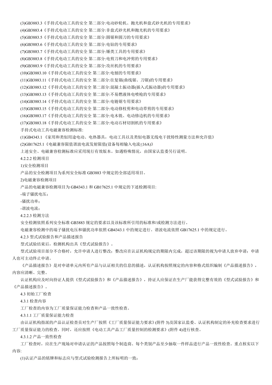 电动工具3C强制性认证实施规则_第2页