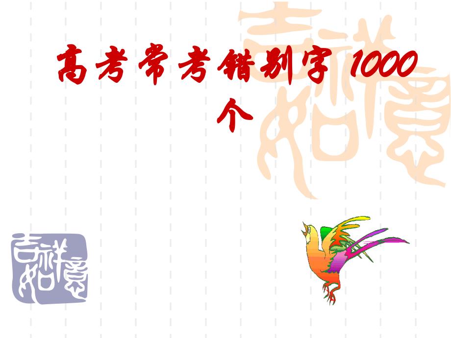 高考常考错别字1000个_第1页