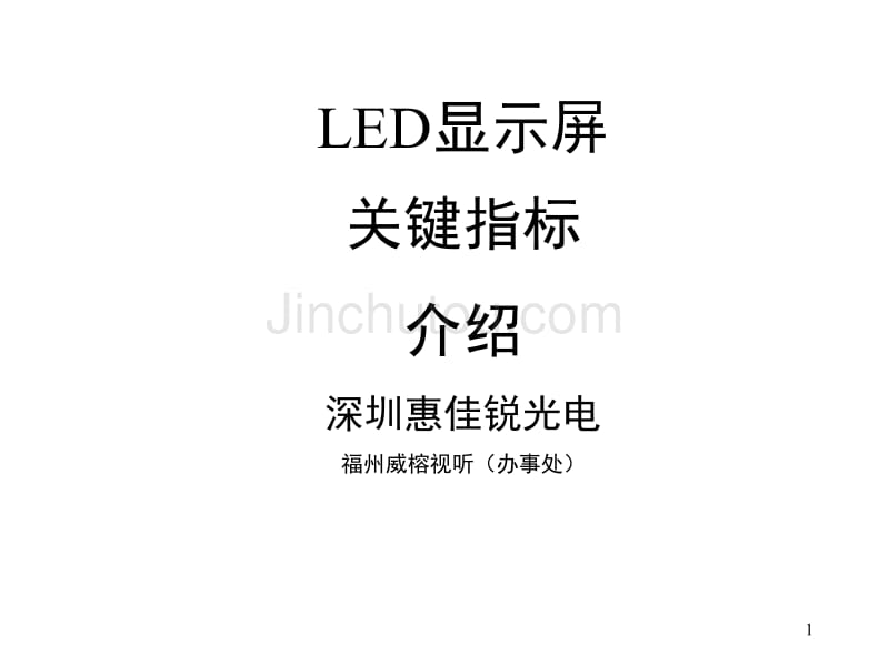 福州威榕视听LED显示屏关键指标培训_第1页