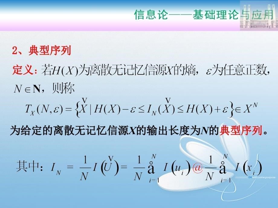 离散无记忆信源的渐近等同分割性_第5页