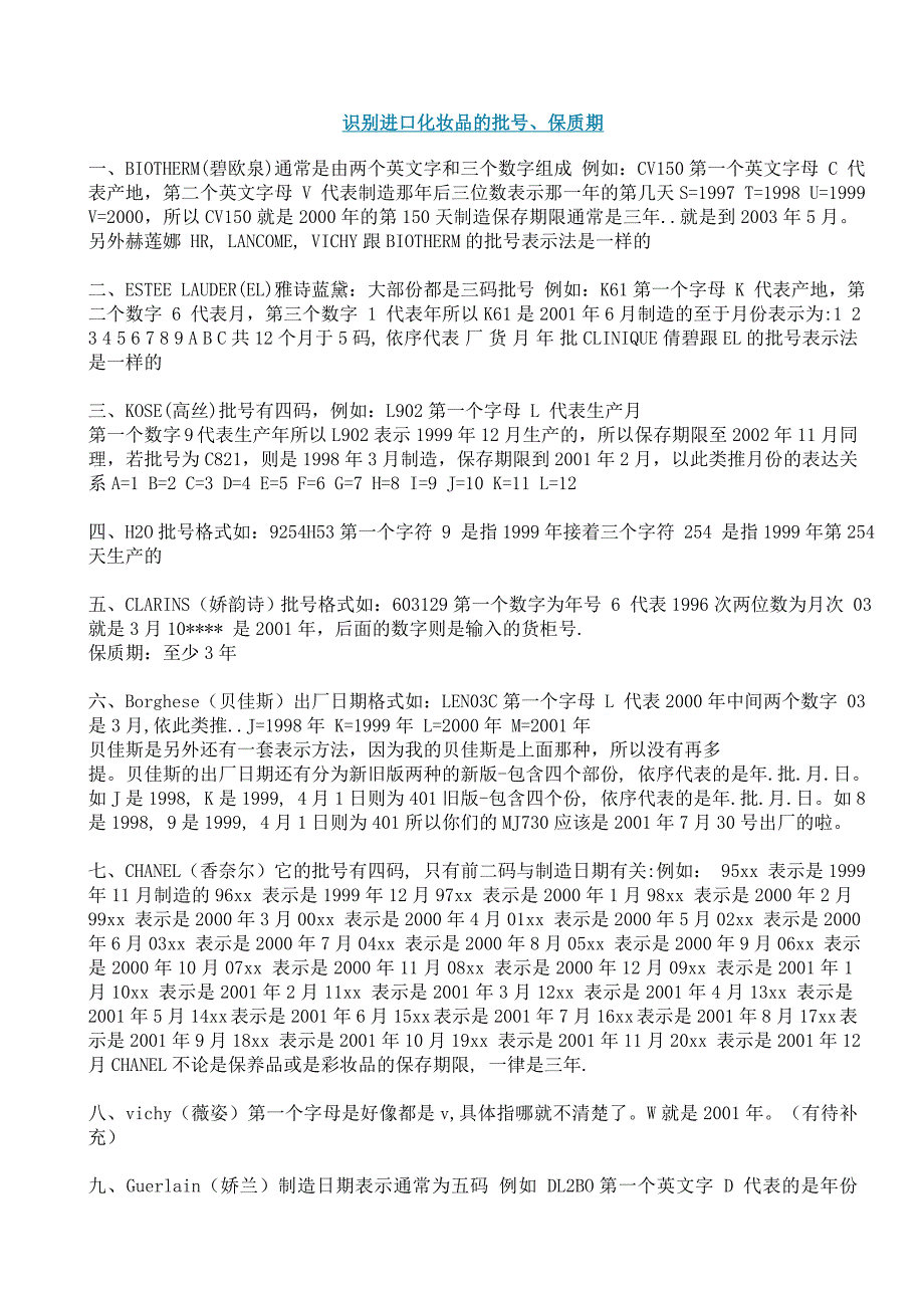 识别进口化妆品的批号_第1页