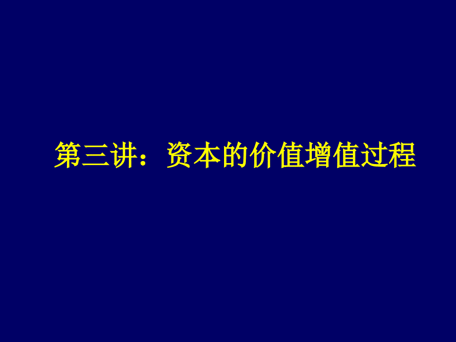 政治经济学资本的价值增殖过程_第1页