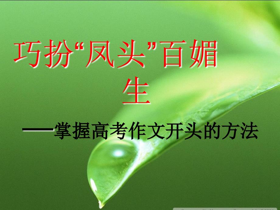 2015高考语文(全国通用)总复习课件《巧扮“凤头”百媚生》(共44张)_第1页