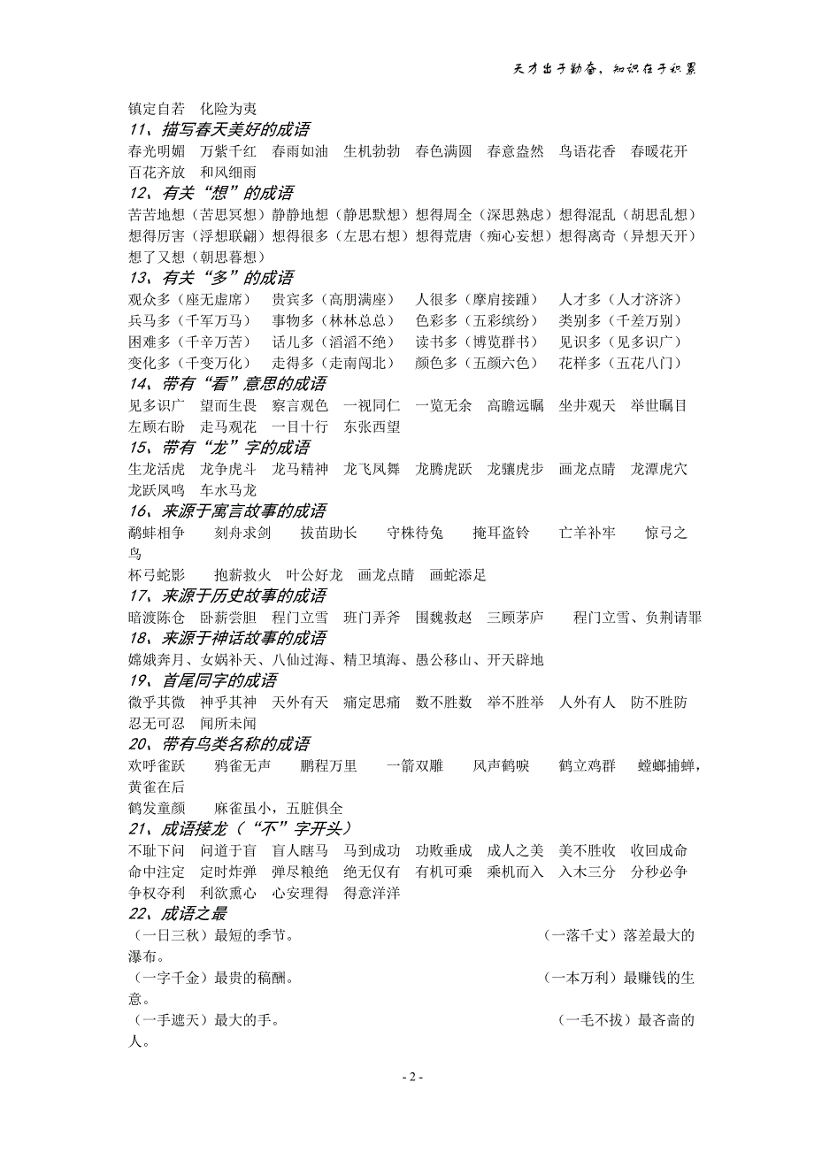 小学词语、成语、诗句知识积累_第2页