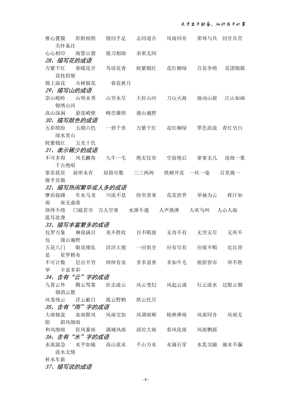 小学词语、成语、诗句知识积累_第4页