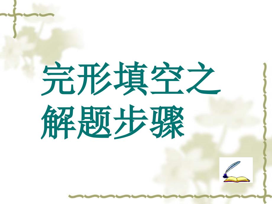 2010年高考英语完形填空复习专题_第4页