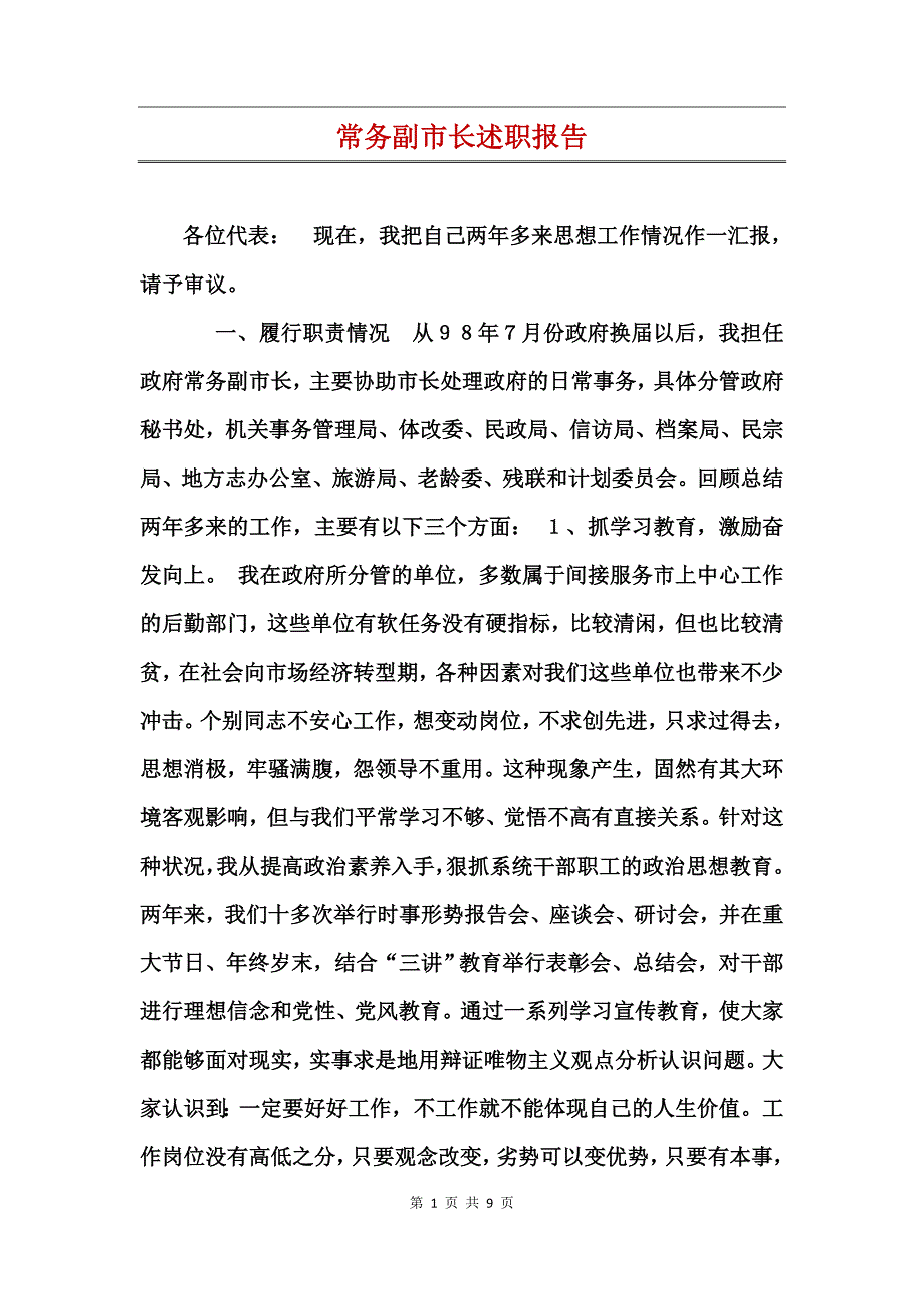 常务副市长述职报告_第1页