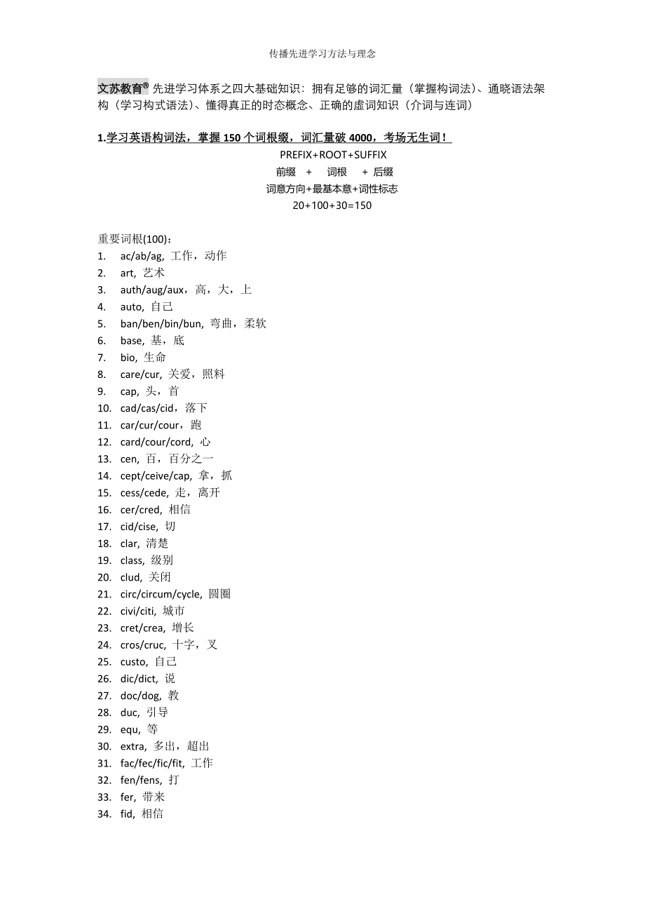 苏楠楠常用词根缀总结中文注释版_第1页