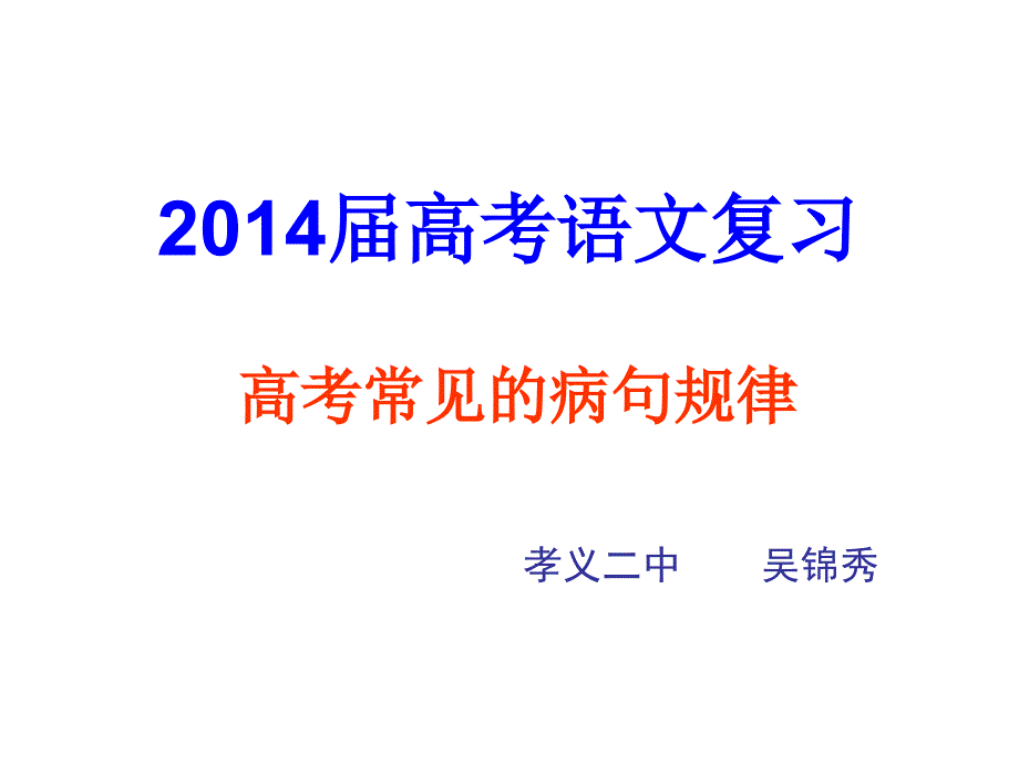 2014年高《高考常见的病句规律》_第1页