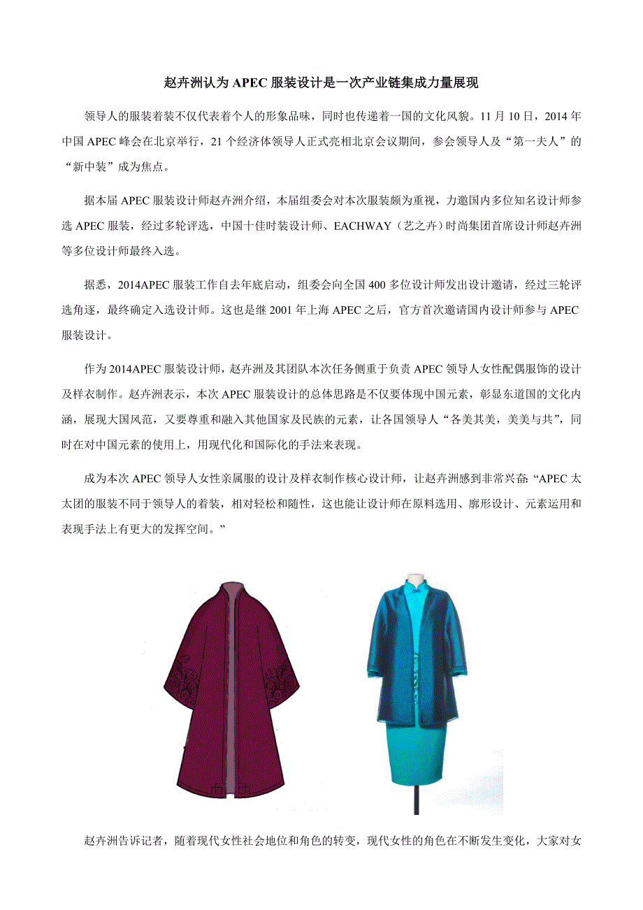 赵卉洲认为APEC服装设计是一次产业链集成力量展现_第1页
