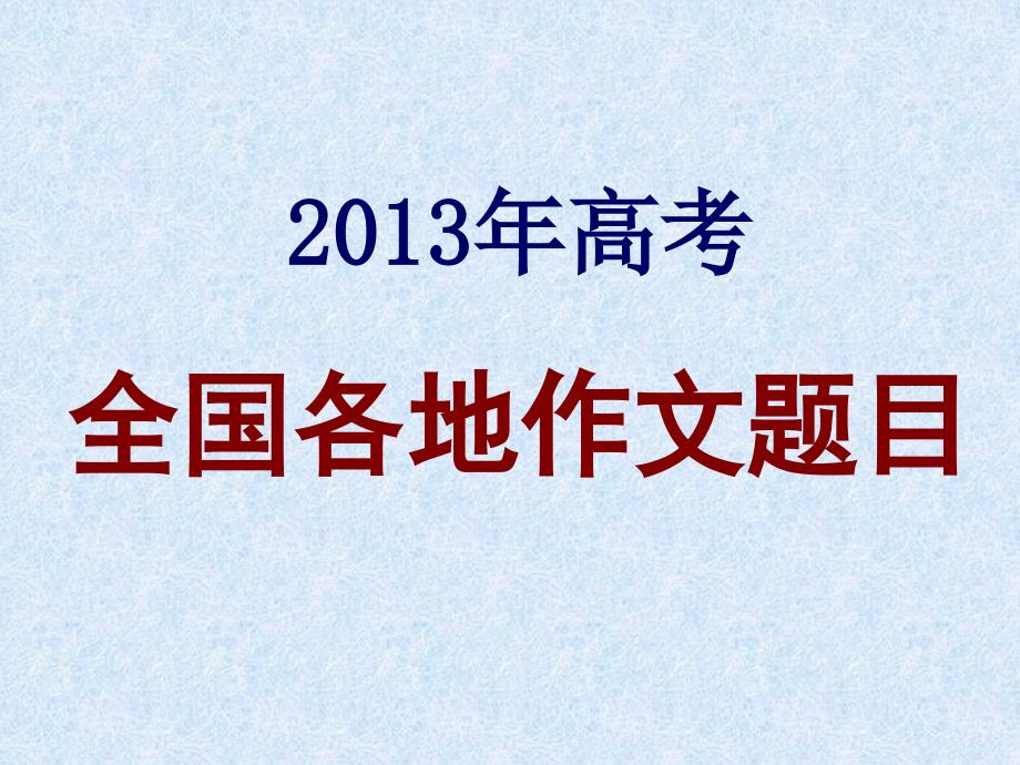 2013年各地高考语文作文赏析_第1页