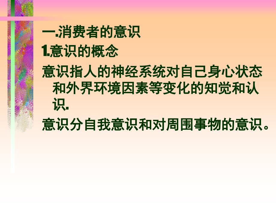 消费者行为学消费者的感情与认知最新版_第4页