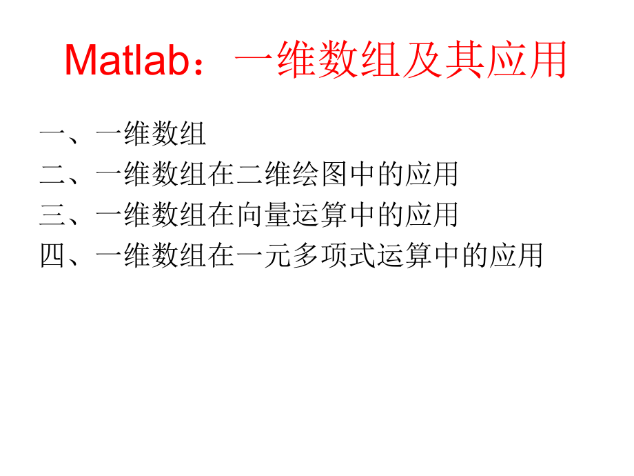 Matlab一维数组及其应用_第1页