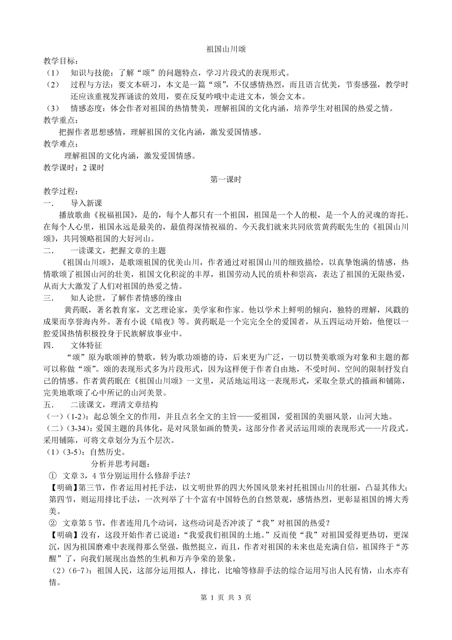 同德中学《祖国山川颂》_第1页