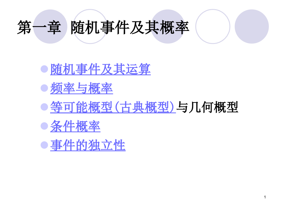 概率论与数理统计(理工类第四版)概率_第1页