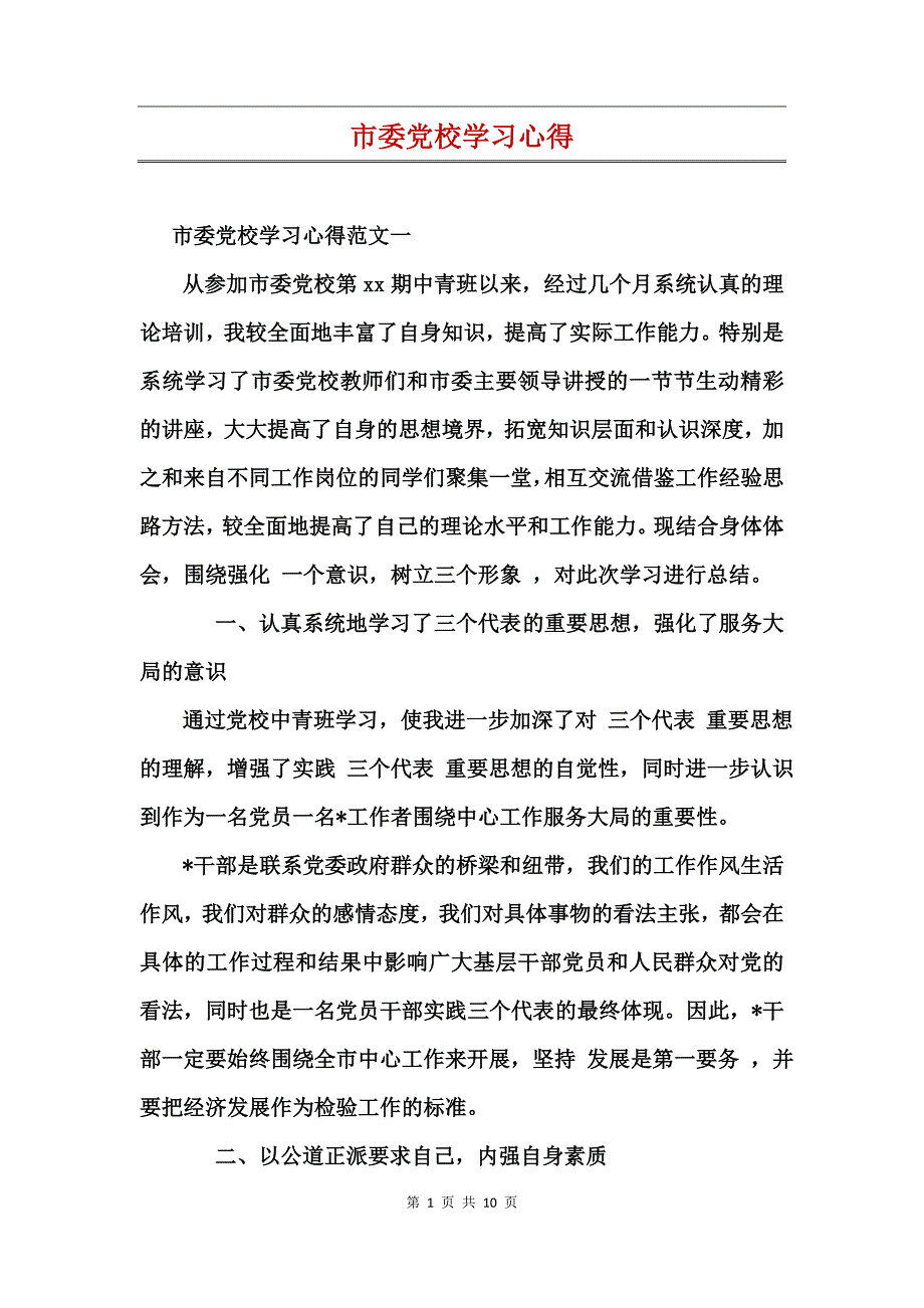 市委党校学习心得_第1页