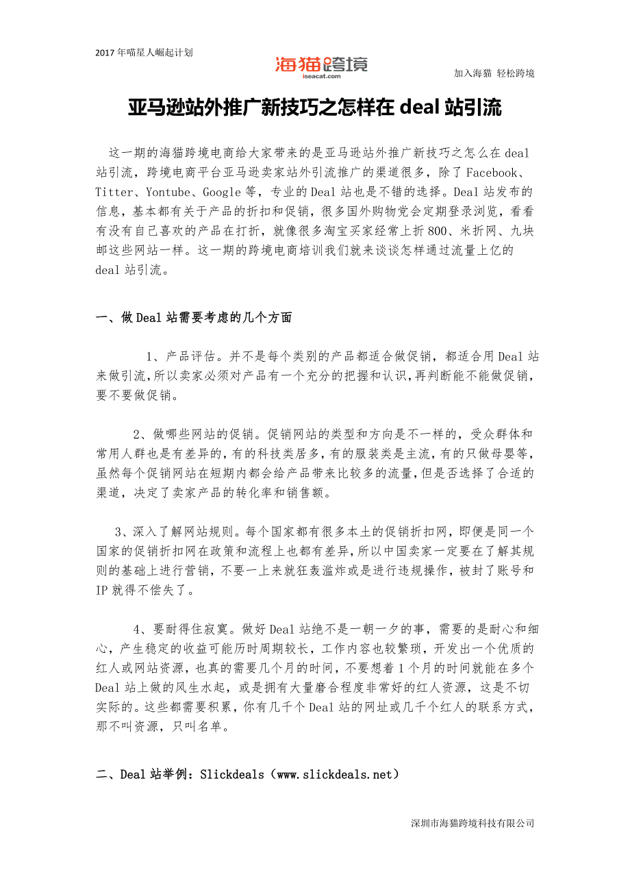 亚马逊站外推广新技巧之怎样在deal站引流_第1页