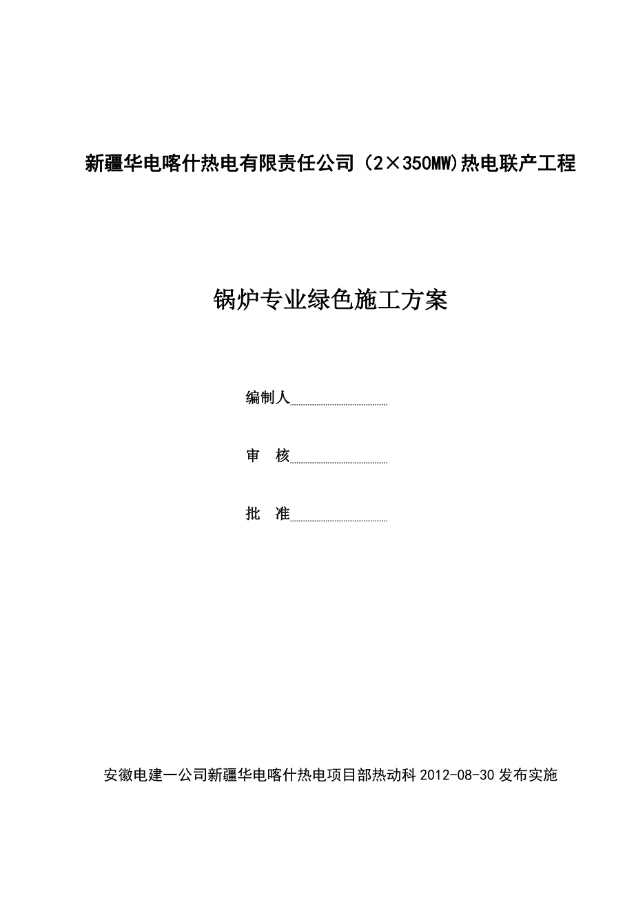 49锅炉专业绿色施工方案_第1页