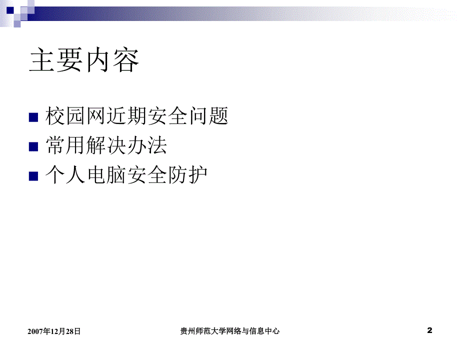 贵州师范大学校园网安全基础知识培训_第2页